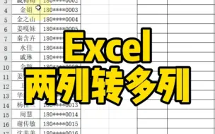 Télécharger la video: Excel两列转成多列