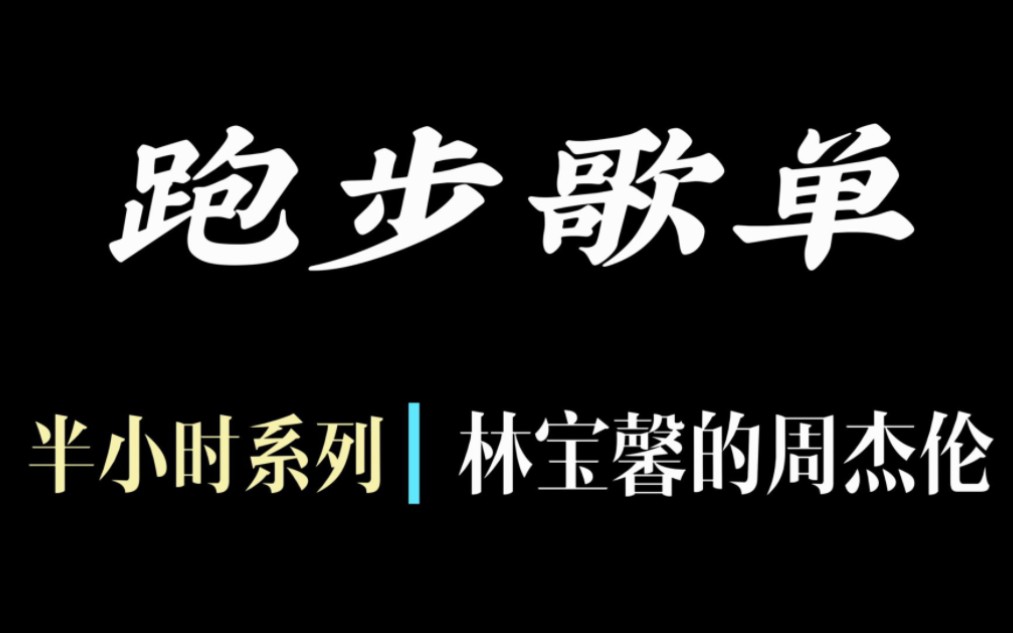 [图]跑步歌单︳半小时系列 周杰伦的歌180步频