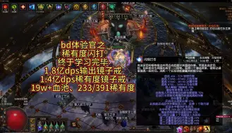 Tải video: 【bd体验官】【流放之路s26】赛季养老bd稀有度闪打，一键自走清屏