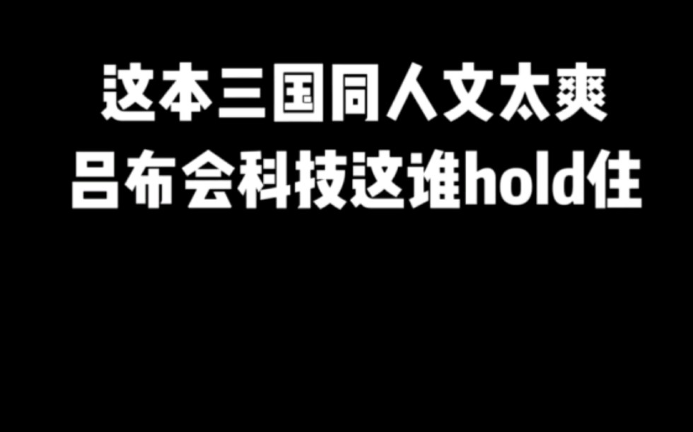 这本三国同人文太爽,吕布会科技这谁hold住#小说推荐 #网文推荐 #爽文哔哩哔哩bilibili