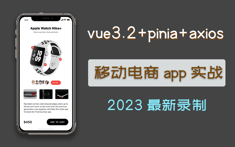 vue3.2+pinia+axios移动电商app实战 | 2023最新录制 已完结 (axios/移动端/电商实战/零基础/前端开发/教程/框架)S0068哔哩哔哩bilibili