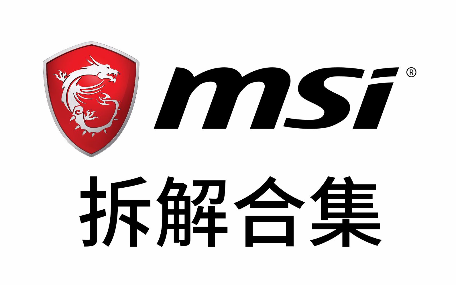 msi/微星游戏本最全拆解合集,持续更新