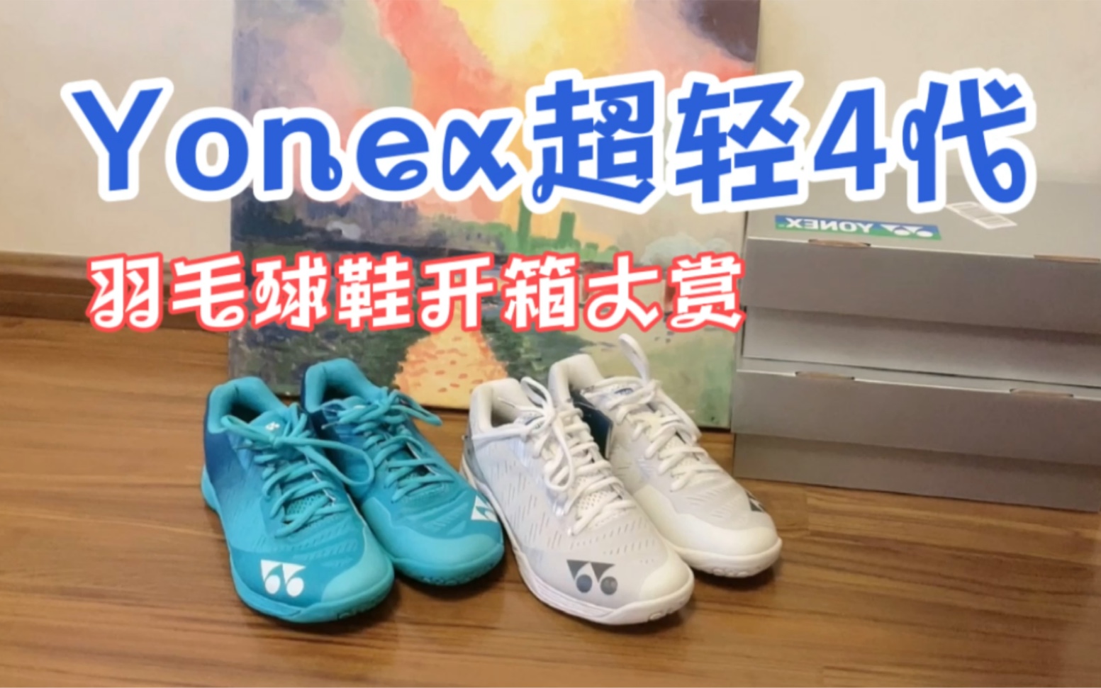 Yonex尤尼克斯4代超轻羽毛球鞋jp版开箱大赏哔哩哔哩bilibili