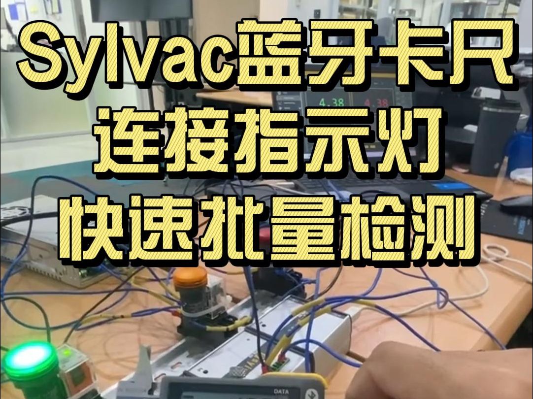 Sylvac蓝牙卡尺改装控制指示灯,搭配软件实时监测测量数据哔哩哔哩bilibili