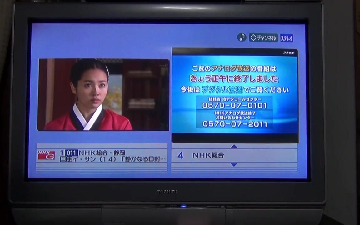 [图]地上アナログテレビ放送停波