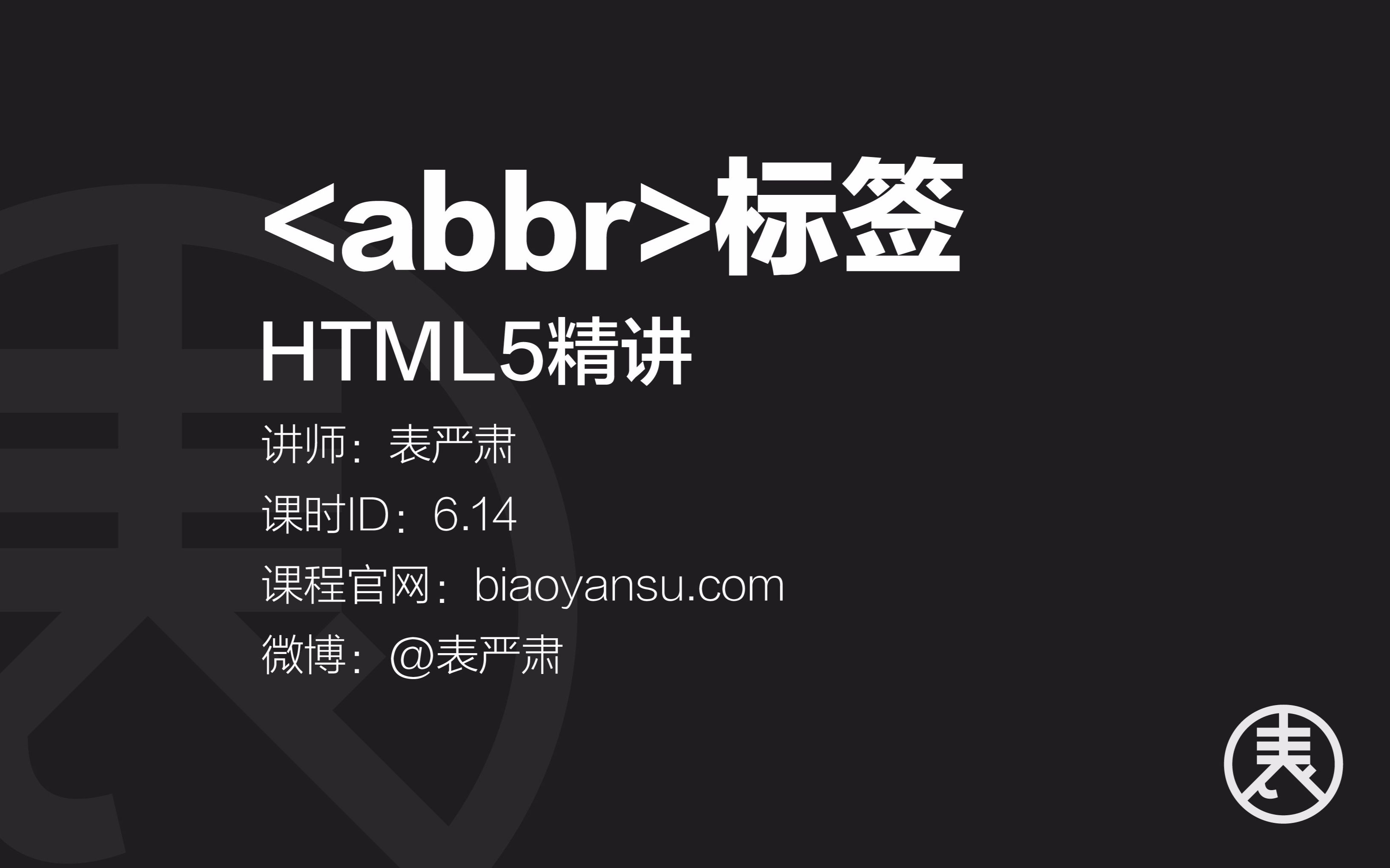 【单】abbr标签HTML5精讲 课时ID6.14 【表严肃】#HTML教程 #HTML5教程 #abbr标签哔哩哔哩bilibili