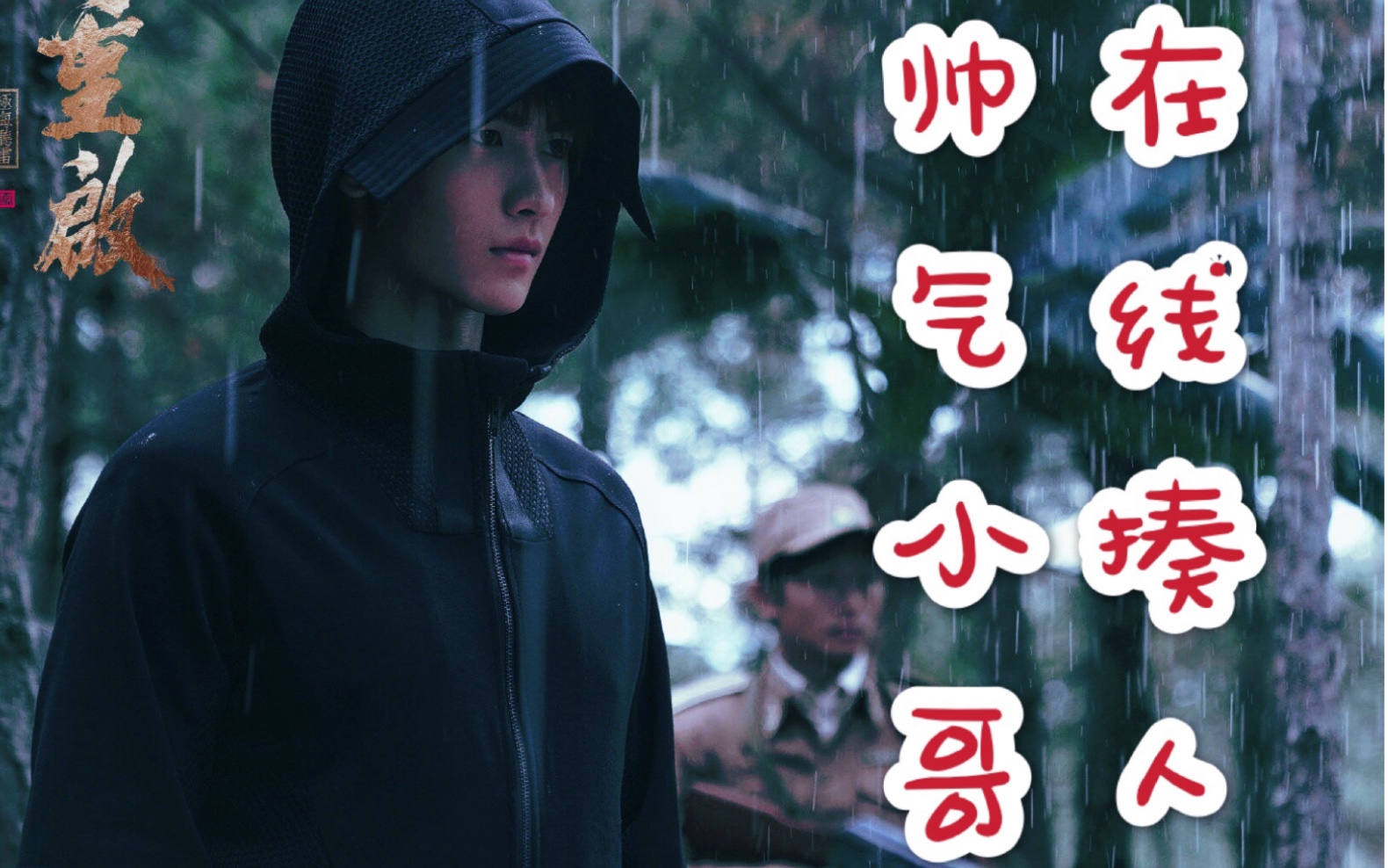 重启之极海听雷playwithfire小哥黄俊捷确定不进来看看小哥揍人现场吗