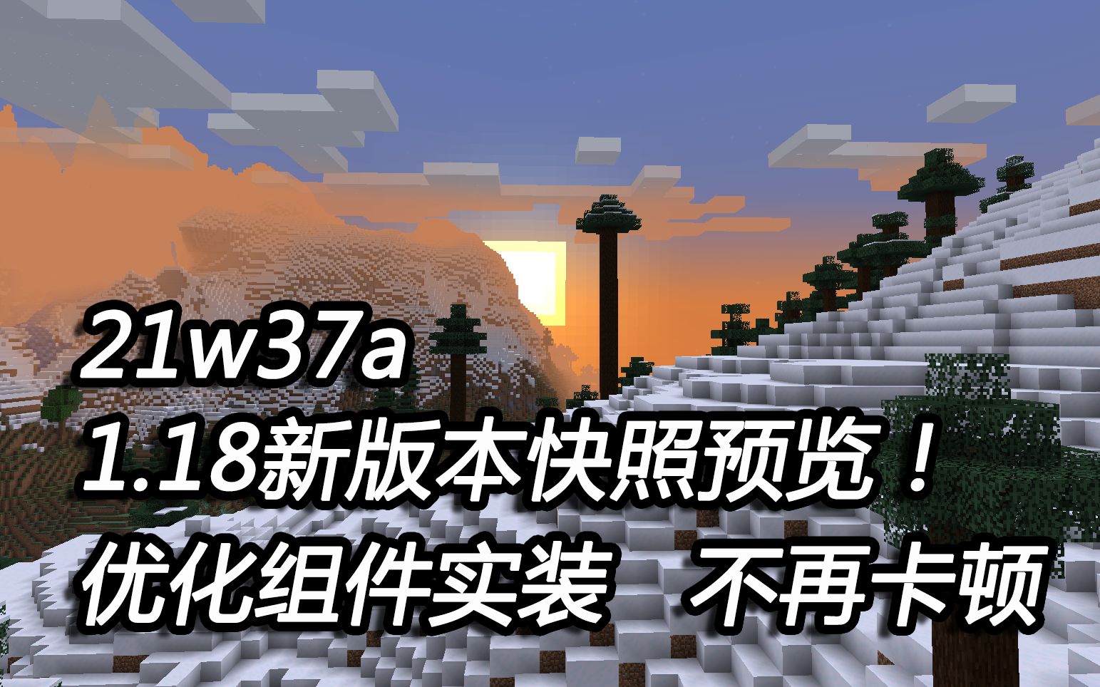 【21w37a】256高山不卡!帧数大幅度提升!1.18正式快照来了!【1.18新快照预览】哔哩哔哩bilibili我的世界