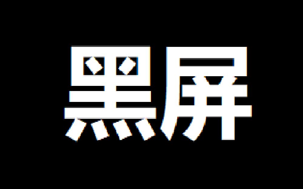 一个好长好长的黑屏视频