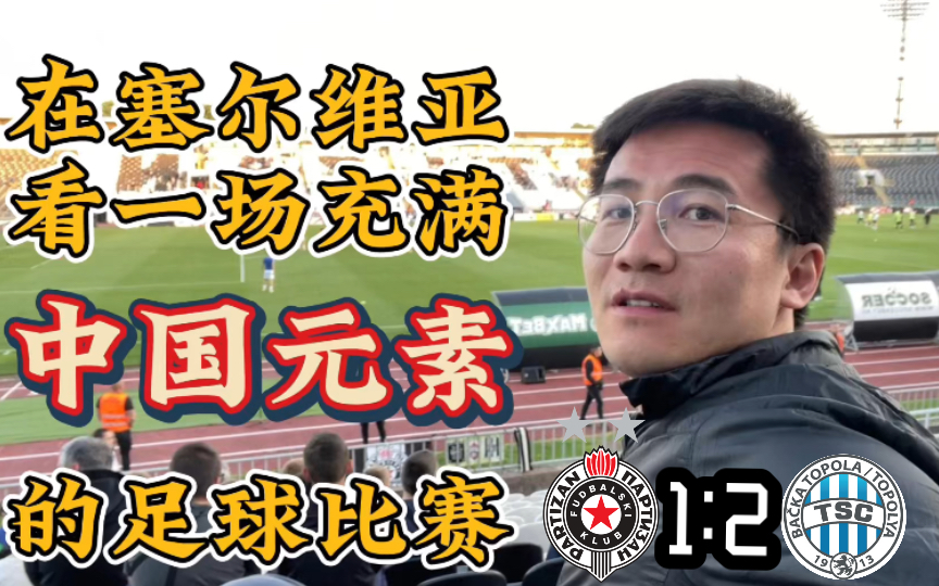 在塞尔维亚看一场中国元素满满的足球比赛|塞尔维亚看球vlog