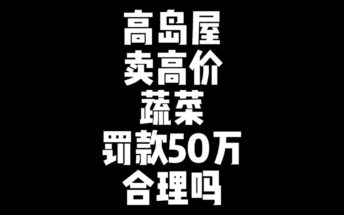 [图]高岛屋卖高价蔬菜罚款50万合理吗？