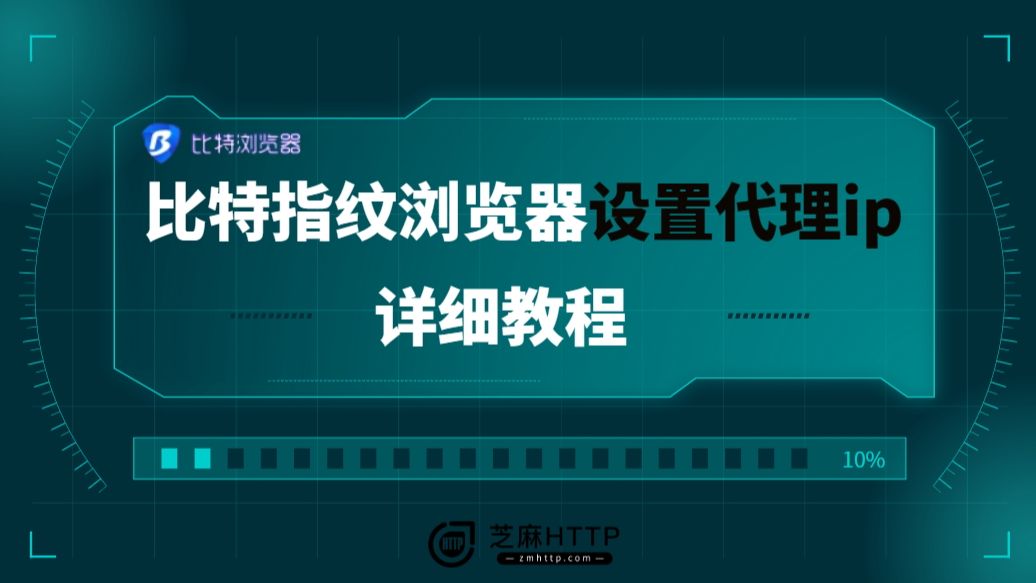 比特浏览器代理ip设置详细教程芝麻HTTP哔哩哔哩bilibili