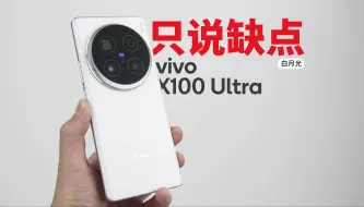 Download Video: 只说缺点vivo X100 Ultra！