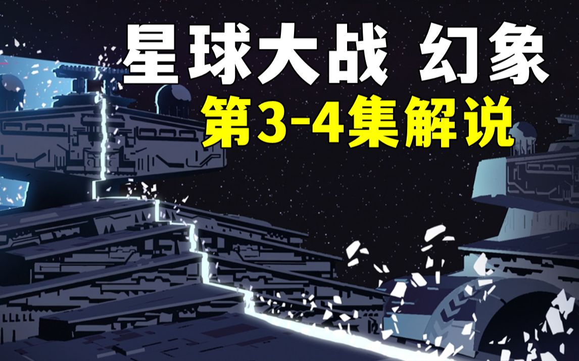 [图]一剑劈开双子级歼星舰《星球大战：幻象》3-4集解说！【双生】与【山村的新娘】