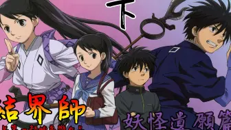 老爹講動畫結界師真正的大結局 哔哩哔哩 Bilibili