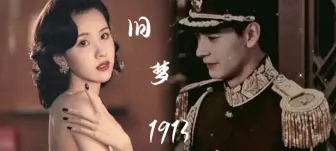 Download Video: “民国三年等不到一场雨…”【陈都灵x陈星旭】|《旧梦1913》