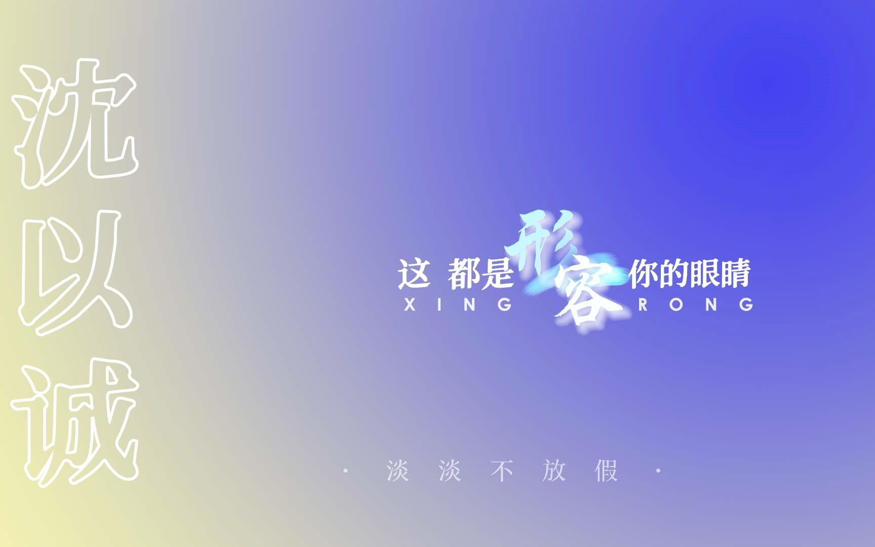 【动态歌词排版】形容（沈以诚甜向） 这是形容你的长发 哔哩哔哩