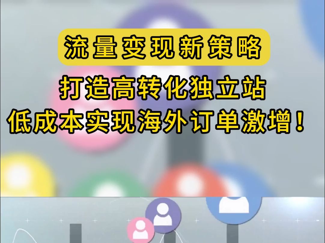 流量变现新策略:打造高转化独立站,低成本实现海外订单激增!哔哩哔哩bilibili