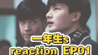 一年生2 双人reaction｜二年熟的EP1 来啦！！带闺蜜第一次看一年生s 我最好的狮暖SingtoKrist 永远的泰腐白月光（皮腊鸭和红绿人互吃安利中）