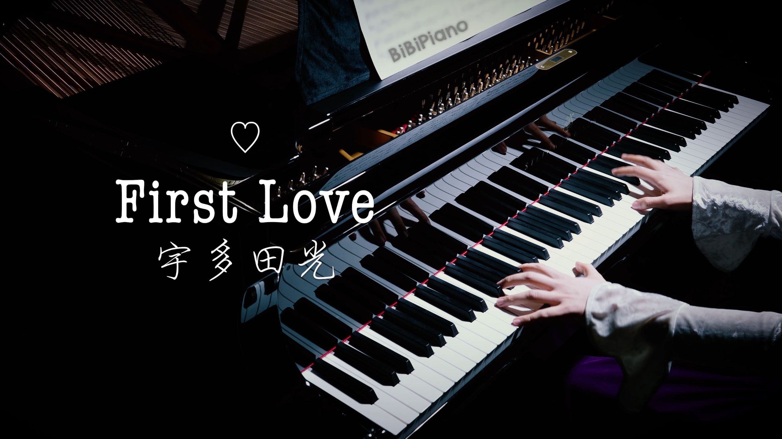 钢琴｜2026年了，我还在听这首《first love》 宇多田光