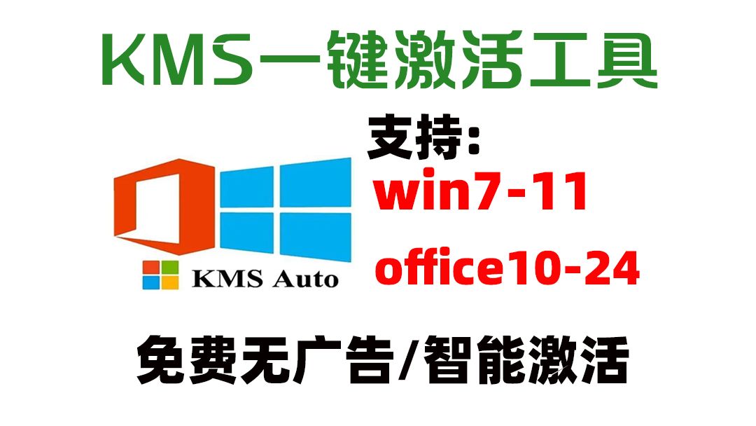 [图]一键激活win+office，目前最好用的KMS激活工具！永久免费无广告