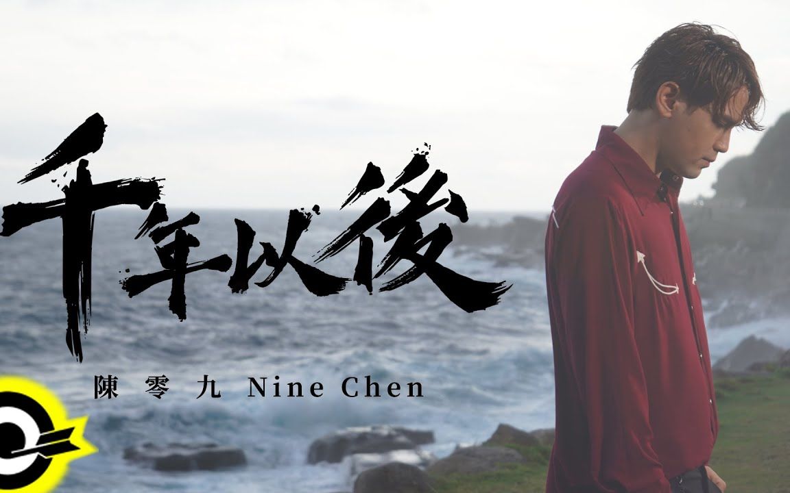 [图]陈零九 Nine Chen【千年以后 After A Thousand Years】三立/台视 神幻旗舰大戏『天巡者』片尾曲 官方MV