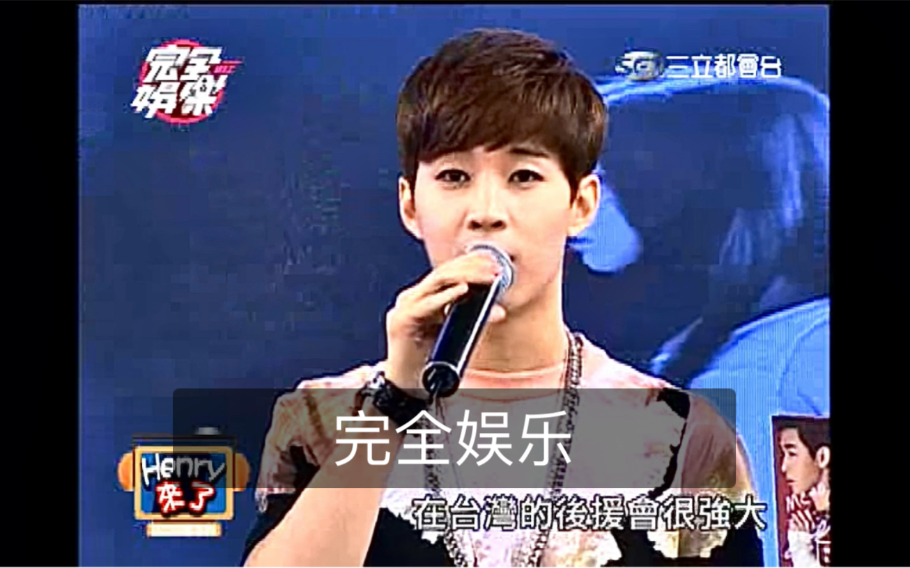 【Henry刘宪华】2014年综艺节目《完全娱乐》part1|真的是超可爱哔哩哔哩bilibili