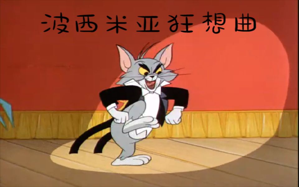 [图]【猫和老鼠/皇后乐队】波西米亚狂想曲