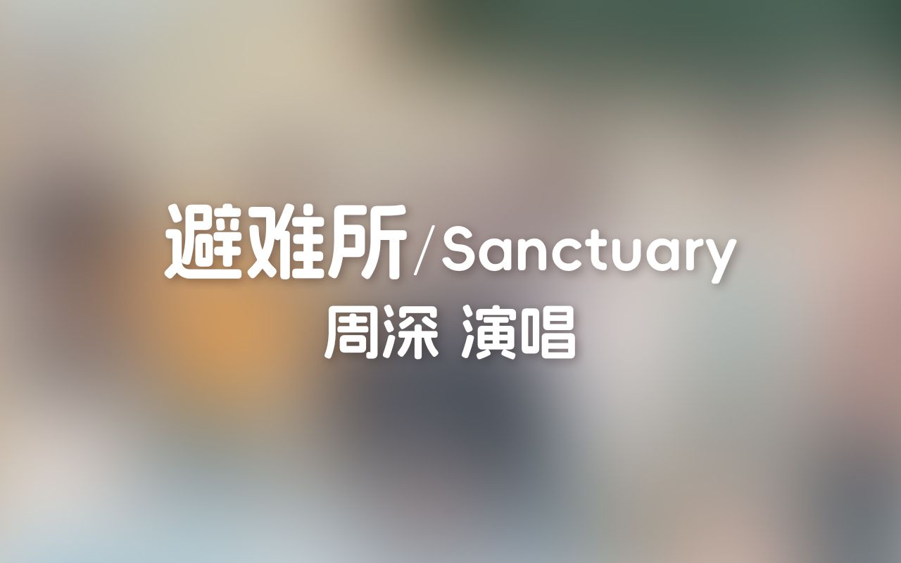 [图]周深《避难所Sanctuary》 音域测量 || E♭3 ~ D♭5