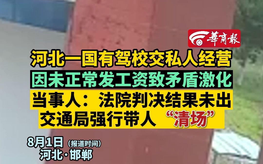 【河北一国有驾校交私人经营 因未正常发工资致矛盾激化 当事人:法院判决结果未出交通局强行带人“清场”】哔哩哔哩bilibili