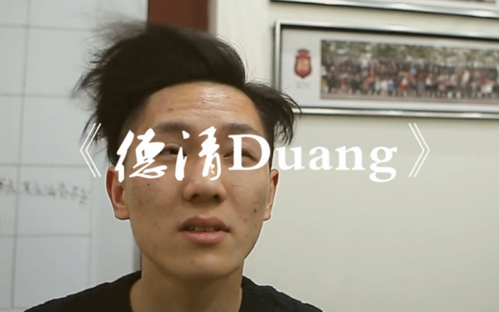 《德清DUANG》德清神曲,建议不要听第三遍!【武康派出品】哔哩哔哩bilibili