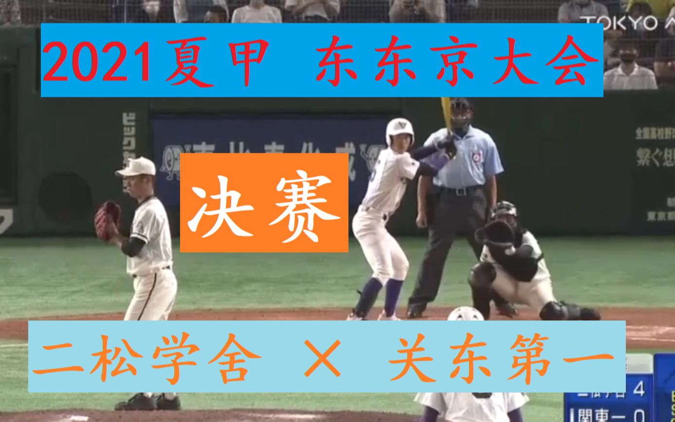 二松学舍 vs 关东第一 第103回全国高校野球选手权东东京大会 决赛 完整版哔哩哔哩bilibili