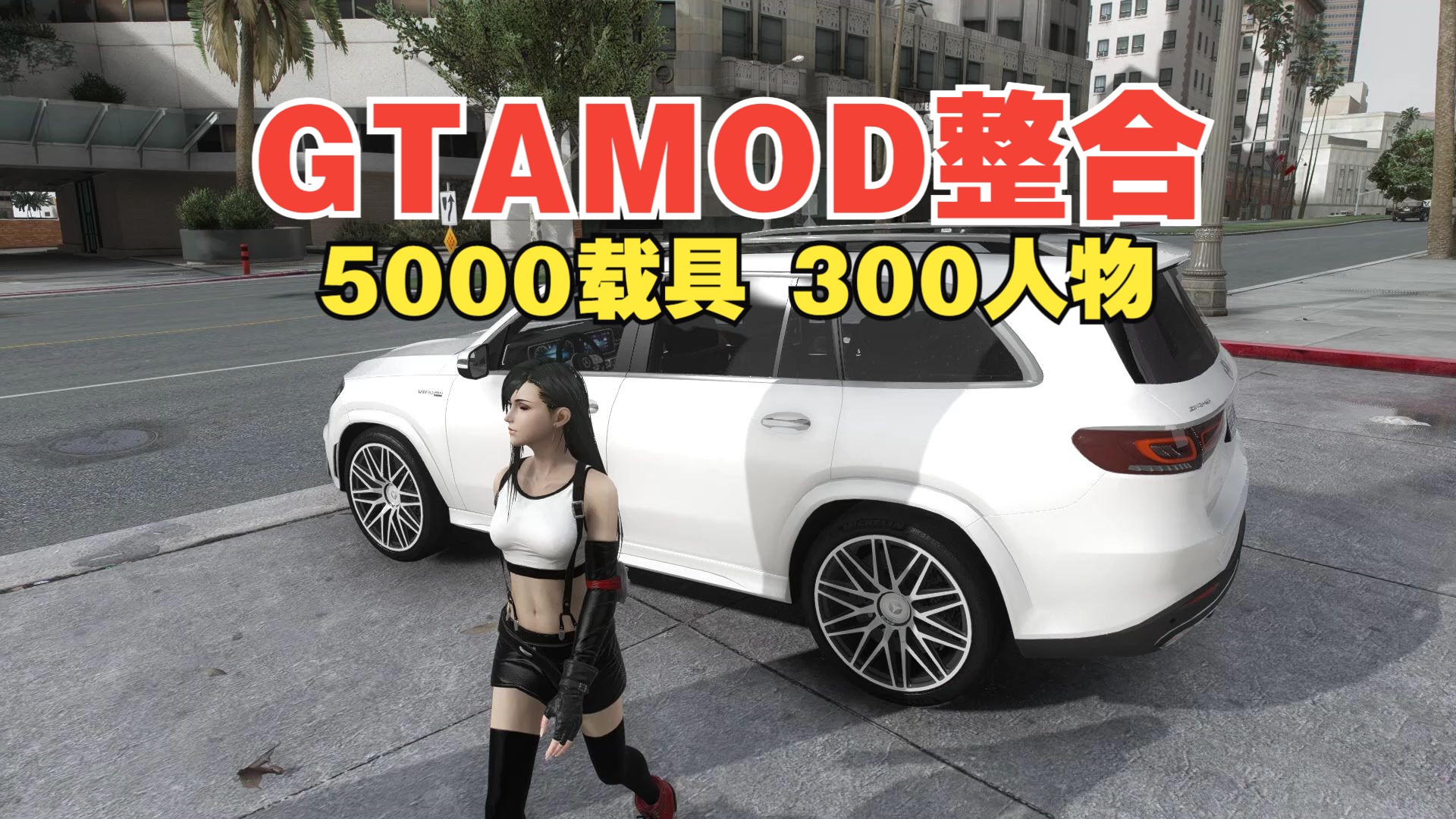 [图]GTAMOD整合版-超多载具mod-人物mod 4K画质包 无需解压 下载直接玩 -GTAOL