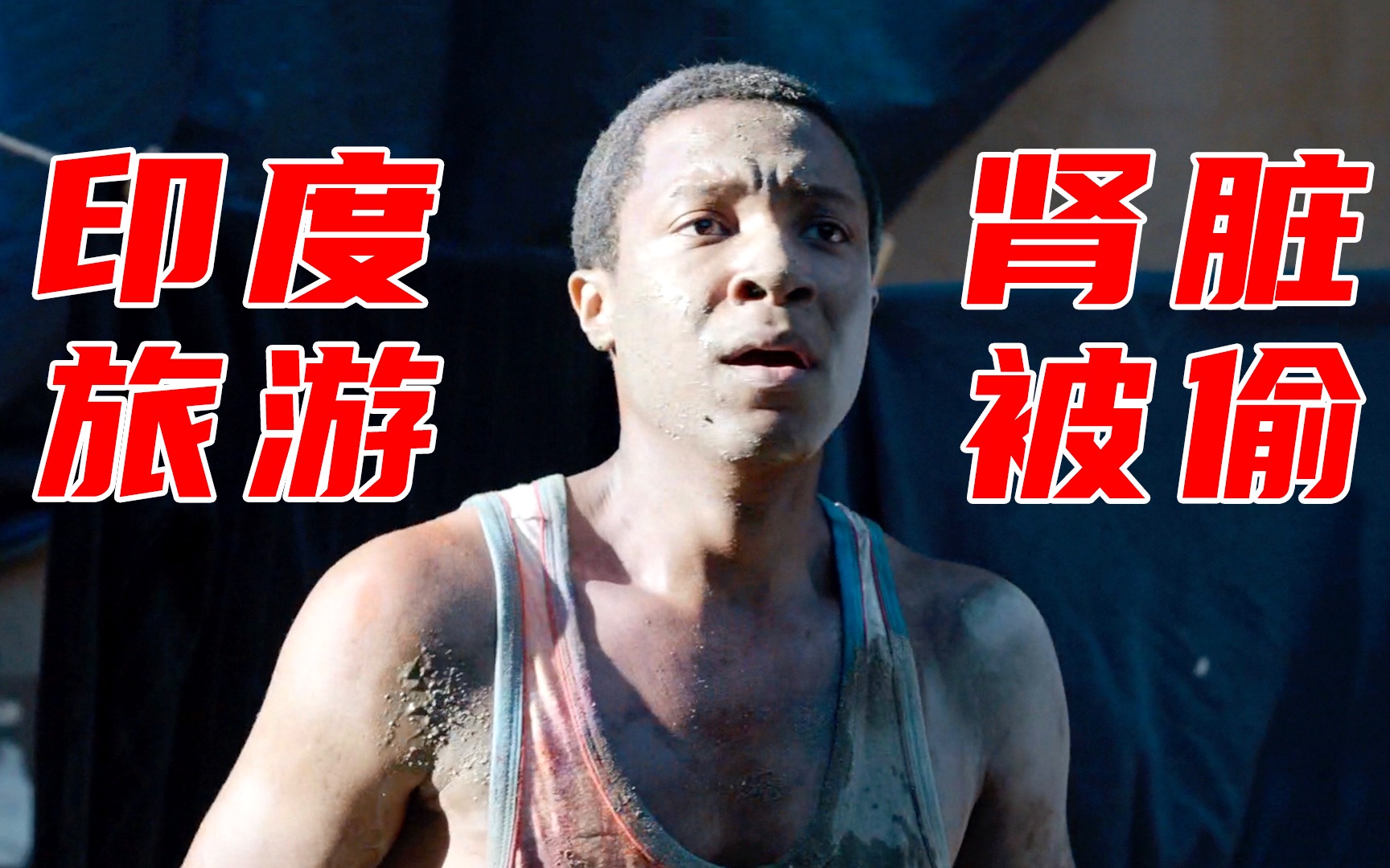 黑人小哥去印度旅游,酒后肾偷偷被人挖走,犯罪片《犯罪心理:超越边界