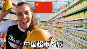 爱尔兰夫妇：中国的全面超市之旅🇨🇳令人震惊的价格！ | Two Mad Explorers