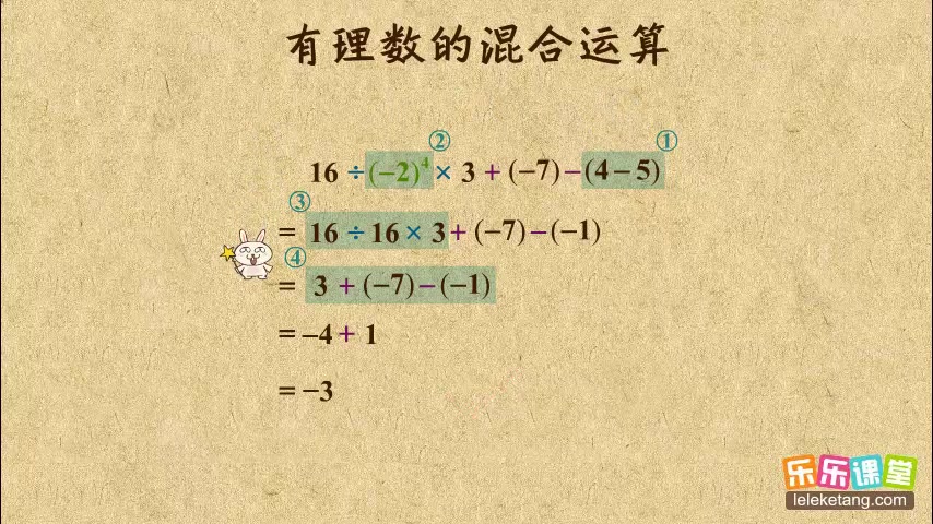 [图]学霸笔记 初中数学七年级上册 有理数的混合运算