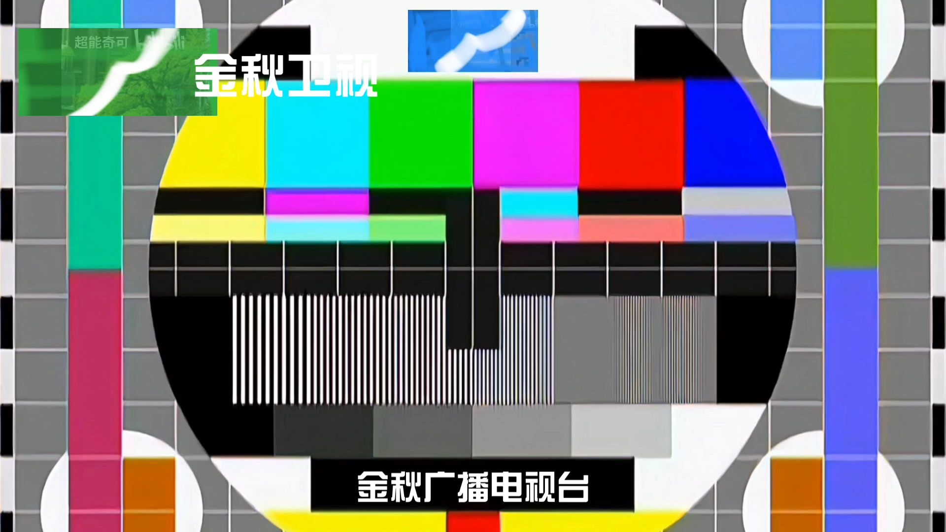 金秋卫视频道更换春季台标全过程 2022/2/4 00:00:00