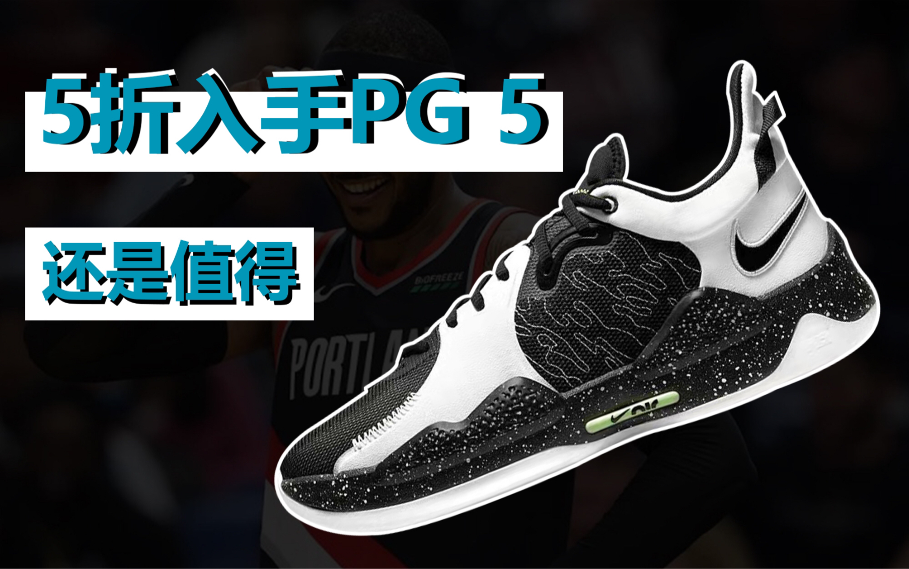 五折入手pg 5黑白保罗乔治第五代签名黑白泼墨配色,还是值得的_哔哩