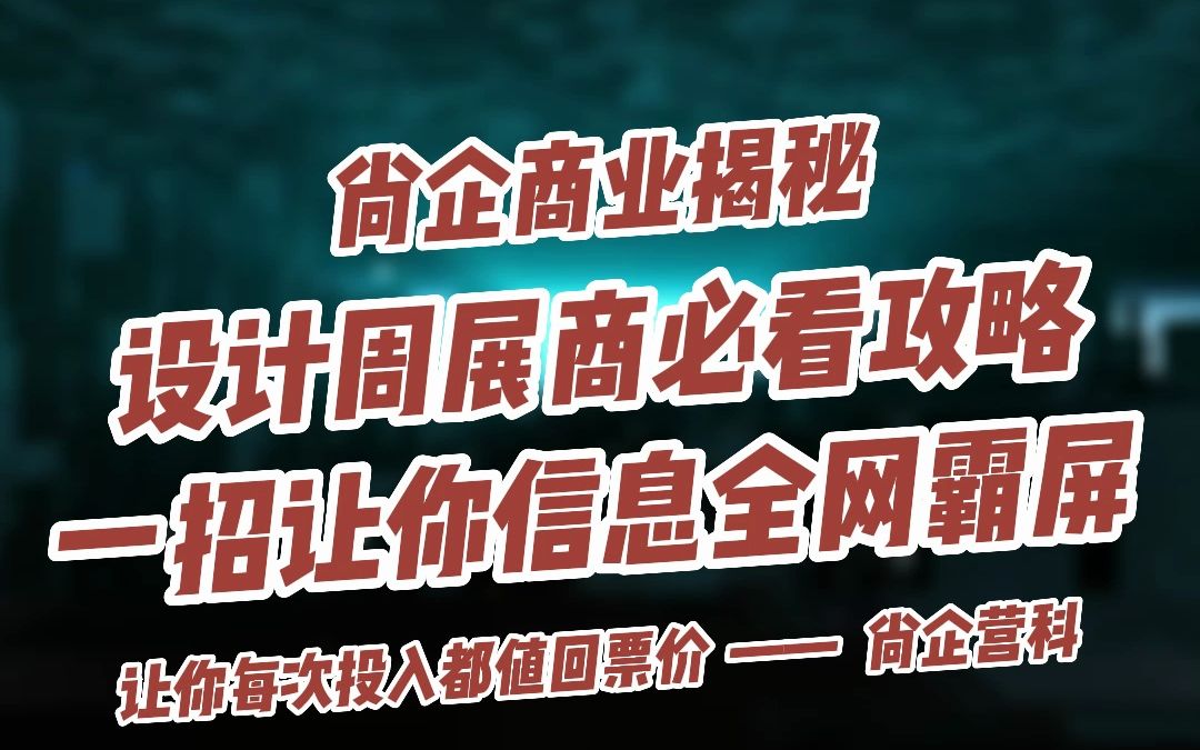 一招让你信息全网霸屏!广州家博会参展攻略哔哩哔哩bilibili