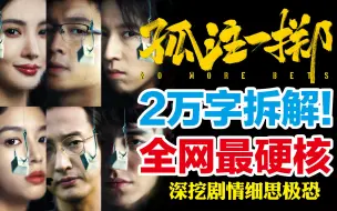 Download Video: 阿才为何放安娜？2万字拆解《孤注一掷》！“现象级”背后的细思极恐和海量隐喻！