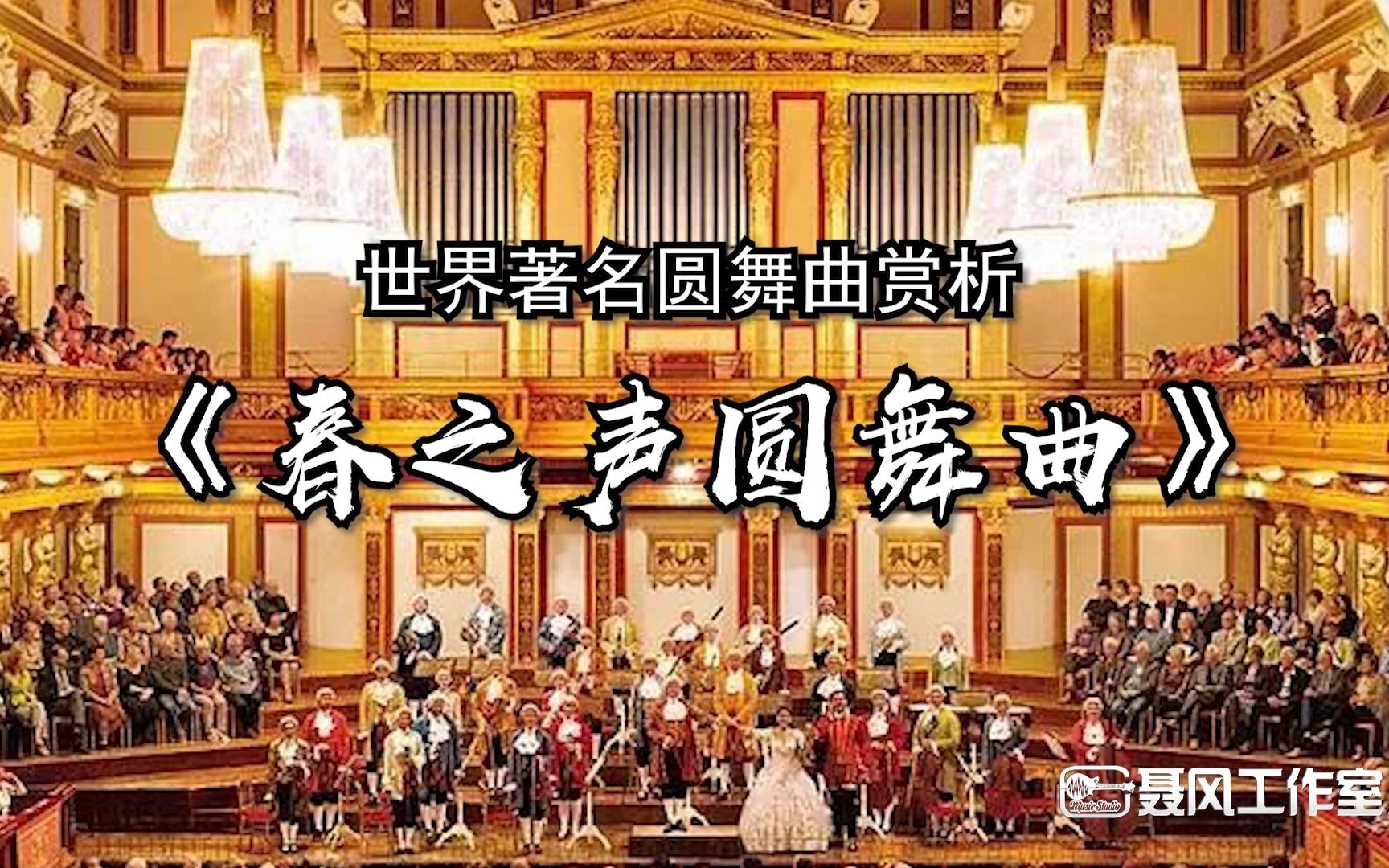 [图]世界著名圆舞曲赏析：春之声圆舞曲