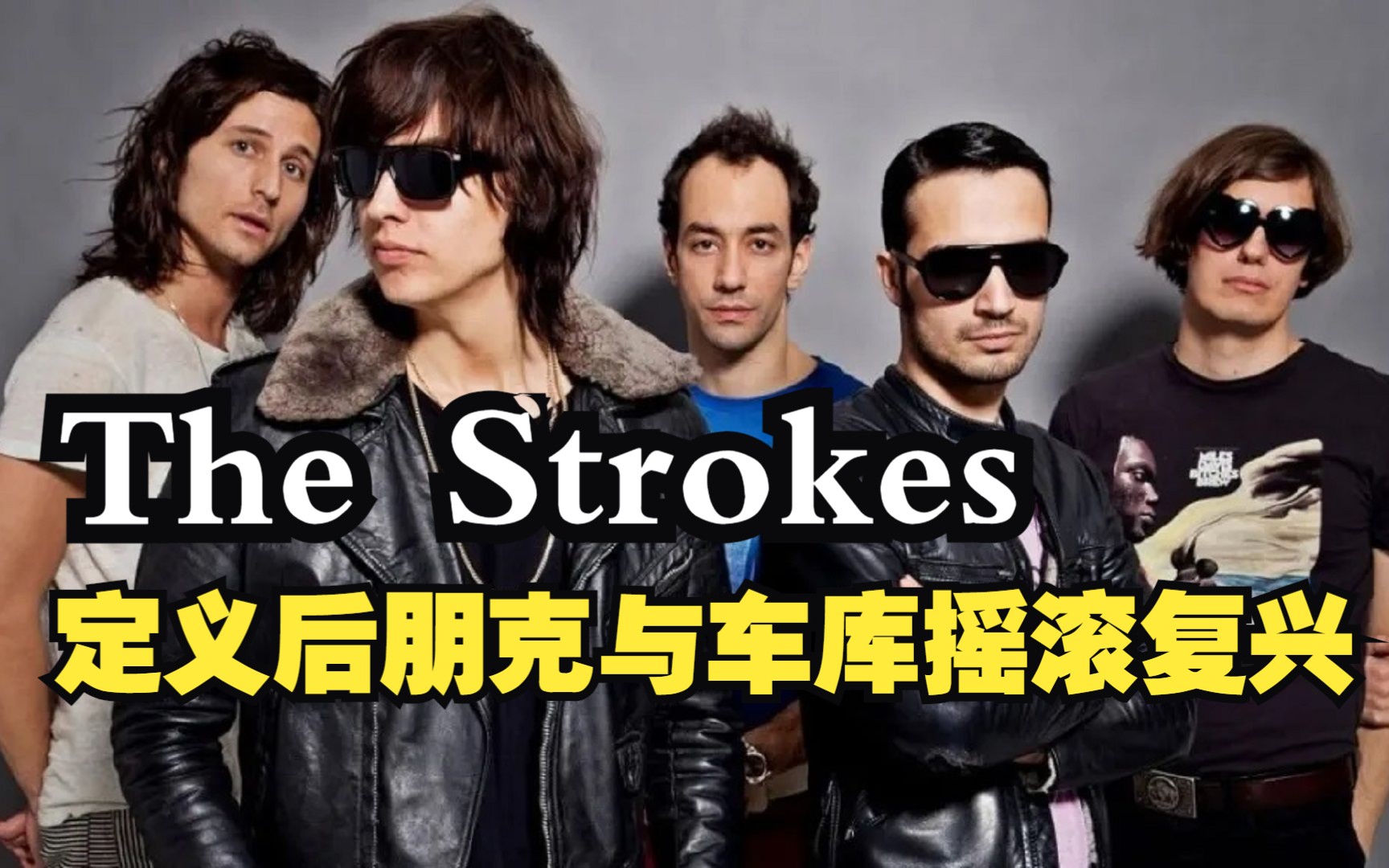 the strokes (上): 定义后朋克与车库摇滚复兴,但在911当天发专辑