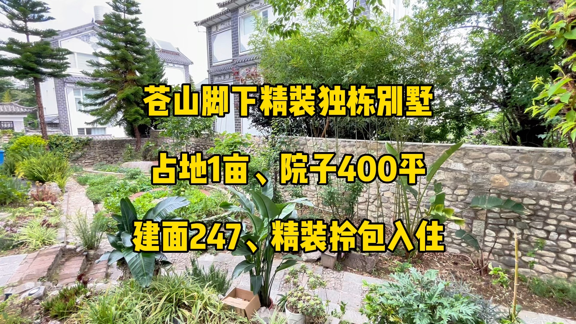 苍山脚下精装独栋别墅,占地约一亩,花园达400平,建面247平米,精装修拎包入住,有感兴趣的朋友吗?哔哩哔哩bilibili