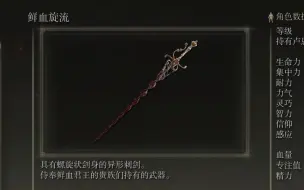 Tải video: 《艾尔登法环》武器作战评测：鲜血旋流