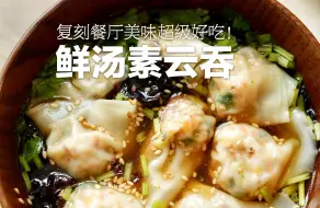 Download Video: 经典纯素馄饨 🥟 鲜掉眉毛的汤底，薄皮馅足，零失败易做的早餐就选它！！