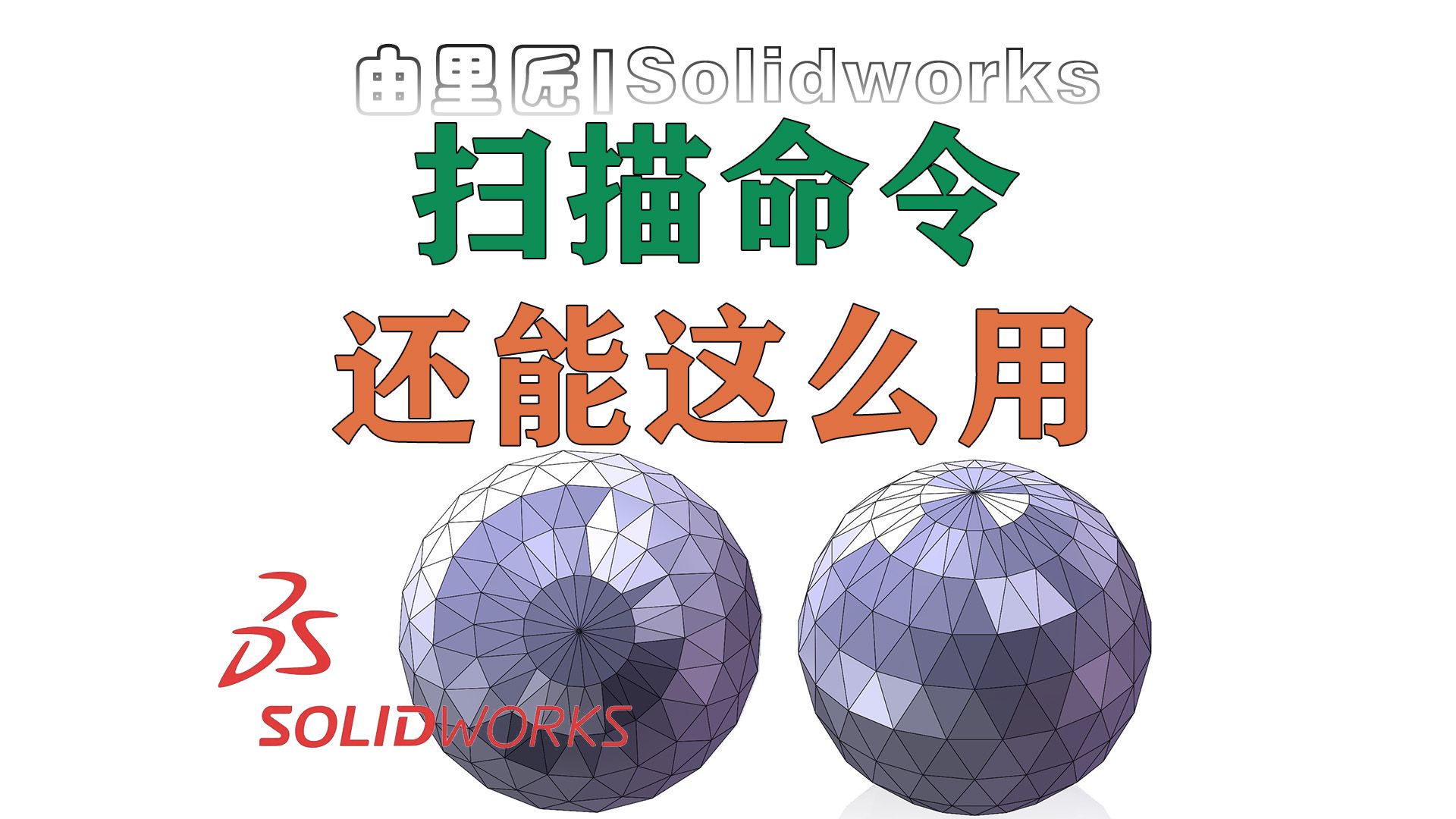 Solidworks扫描还能这么用!只需要两个特征步骤绘制这样的几何纹理球体.哔哩哔哩bilibili