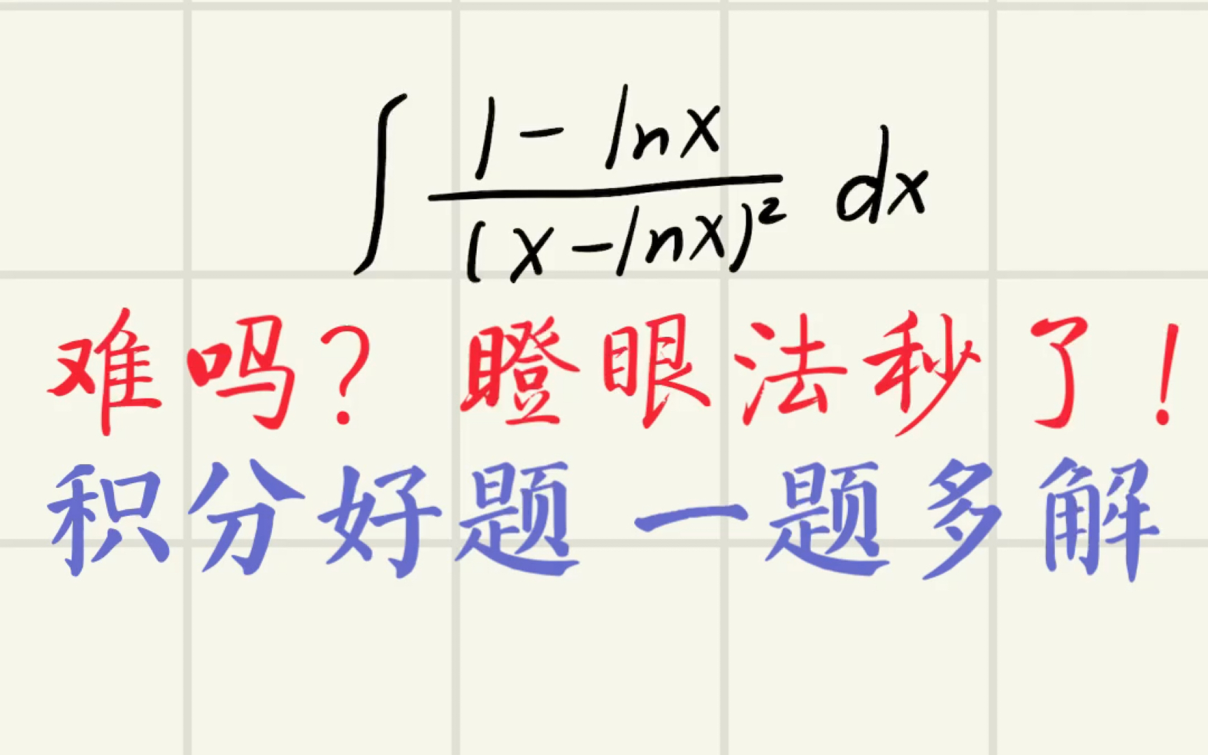难题?瞪眼法秒了!三种解法拿捏积分好题(不定积分/一题多解/考研数学)哔哩哔哩bilibili