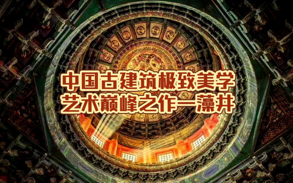 [图]中国古建筑的极致美学—藻井分享