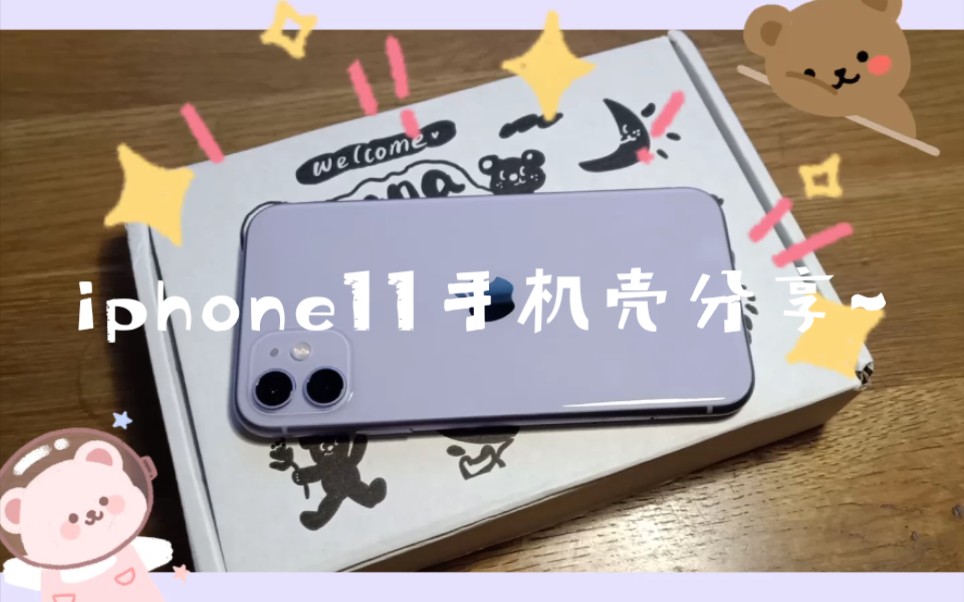 【小辰的vlog】【iphone11手机壳分享】一共五个手机壳,你最喜欢哪一个?哔哩哔哩bilibili