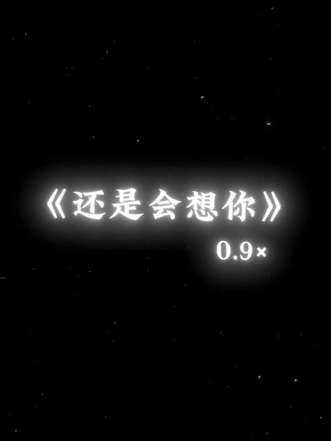 fyp #还是会想你